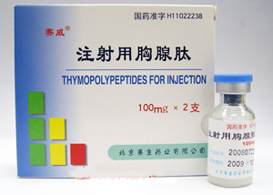 注射用胸腺肽