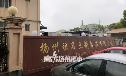 官宣 扬州这家有味道的食品厂,即将拆迁