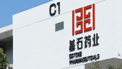 基石药业与辉瑞达成战略合作,辉瑞将以2亿美元认购基石药业股份