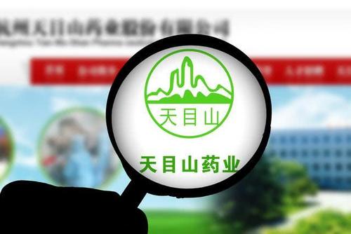 天目药业4 600671 被立案调查,投资者索赔征集中