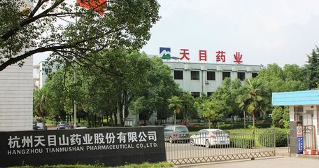 天目药业重大资产重组媒体说明会