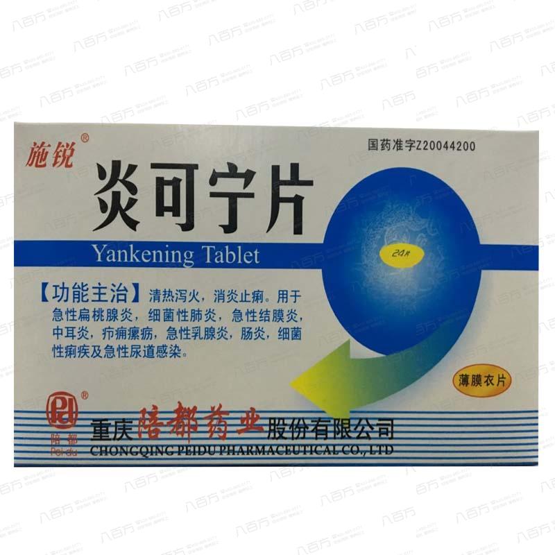 炎可宁片-0.3g*24s-重庆陪都药业股份