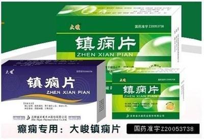大峻镇痫片-吉林省大峻药业股份