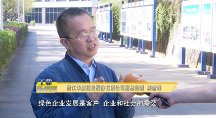 衢州经视丨浙江华康药业:创建国家绿色工厂 争当绿色发展领跑者